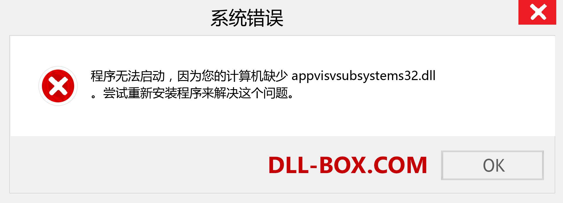 appvisvsubsystems32.dll 文件丢失？。 适用于 Windows 7、8、10 的下载 - 修复 Windows、照片、图像上的 appvisvsubsystems32 dll 丢失错误